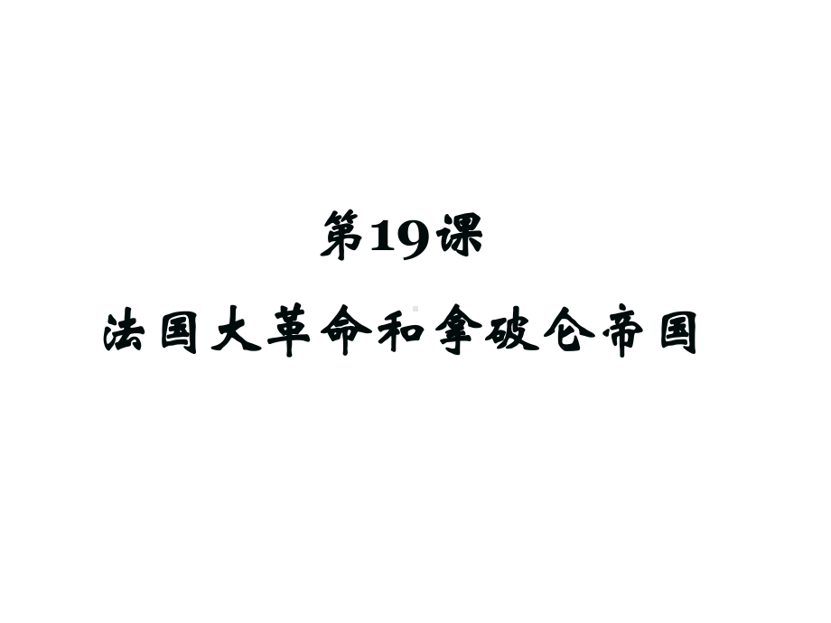 人教部编版九年级历史上册法国大革命和拿破仑帝国课件.pptx_第1页