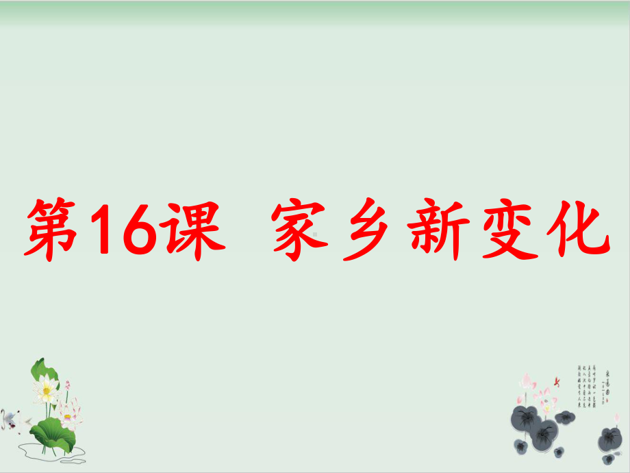 （部编版）二年级上册道德与法治《家乡新变化》优秀课件.pptx_第2页