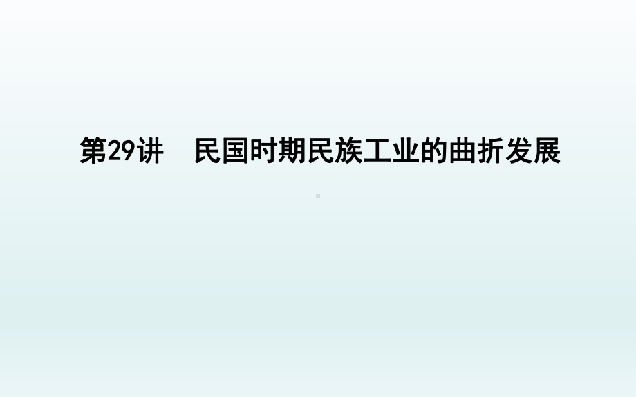 2020届一轮复习通史版：第29讲 民国时期民族工业的曲折发展 教学用 .ppt_第1页