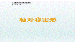 二年级数学下册(人教版)3 图形的运动(一)-轴对称图形 公开课课件.pptx