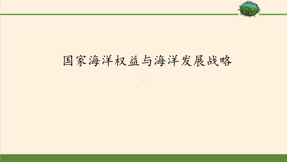 国家海洋权益与海洋发展战略国土开发与保护课件.pptx_第1页