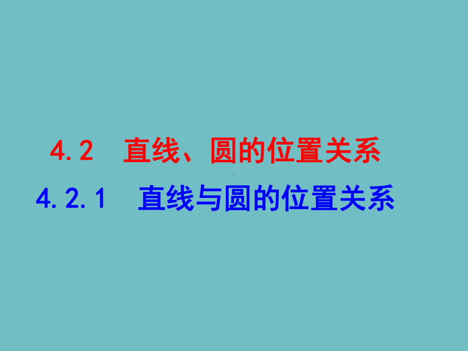 421 直线与圆的位置关系(优秀经典公开课比赛课件.ppt_第1页