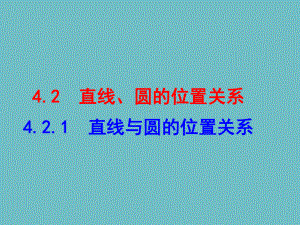 421 直线与圆的位置关系(优秀经典公开课比赛课件.ppt