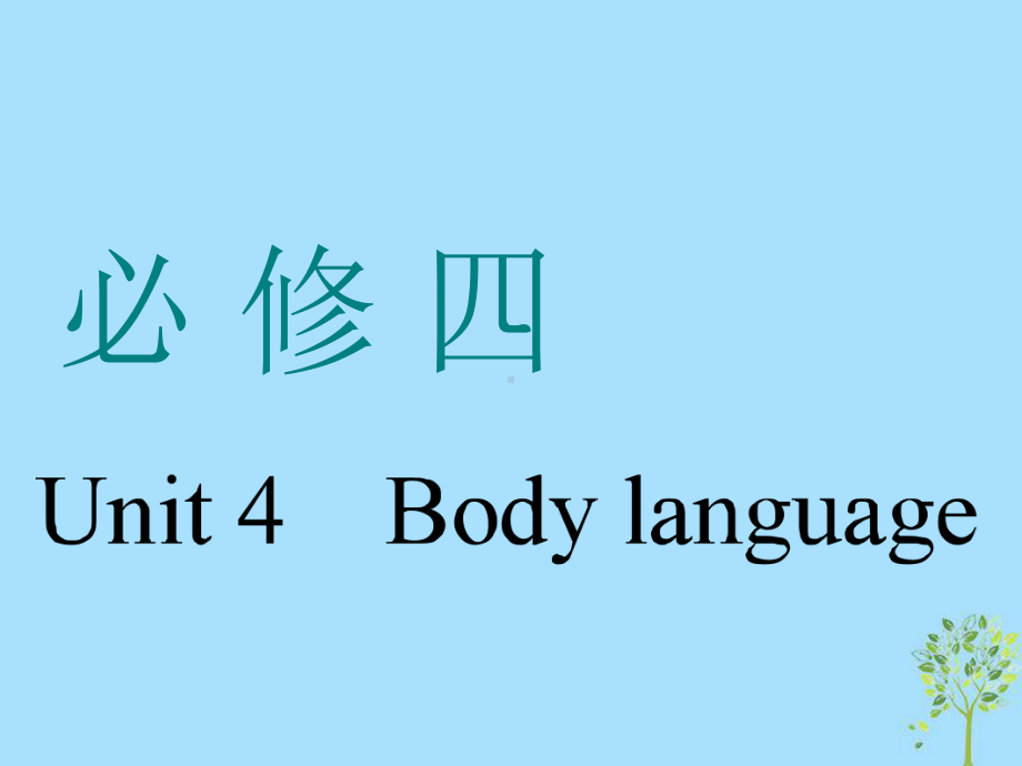 (浙江专版)2020版高考英语一轮复习Unit4Bodylanguage课件新人教版必修4.pptx(课件中不含音视频素材)_第1页