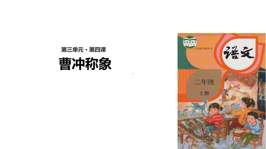 《曹冲称象》示范课1课件.ppt_第1页