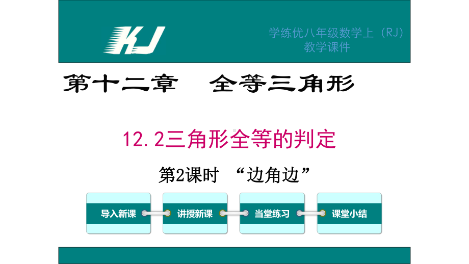 2021年八年级数学上册第十二章全等三角形(人教版)(优秀)课件.ppt_第1页