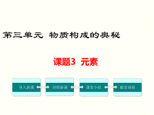 人教版九年级化学上册 第三单元 课题3 元素课件.ppt