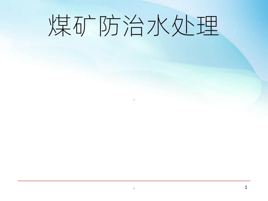 《煤矿矿井水防治》课件.ppt_第1页