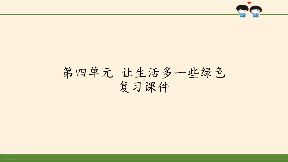 四年级上册道德与法治课件第四单元让生活多一些绿色复习课件人教部编版.pptx_第1页