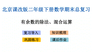 北京课改版二年级下册数学期末专题复习课件(有余数的除法、混合运算).pptx