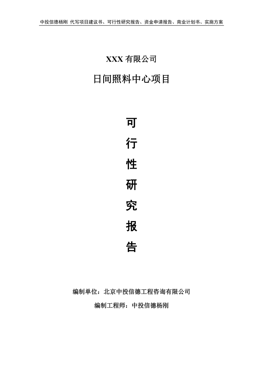 日间照料中心项目可行性研究报告建议书立项.doc_第1页