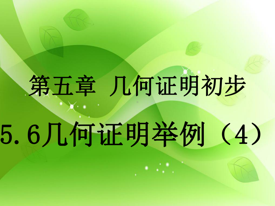 几何证明举例教学课件.ppt_第1页