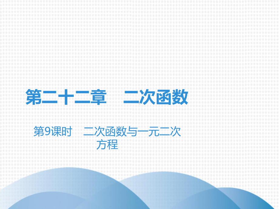 上册二次函数与一元二次方程人教版九年级数学全一册课件.ppt_第1页