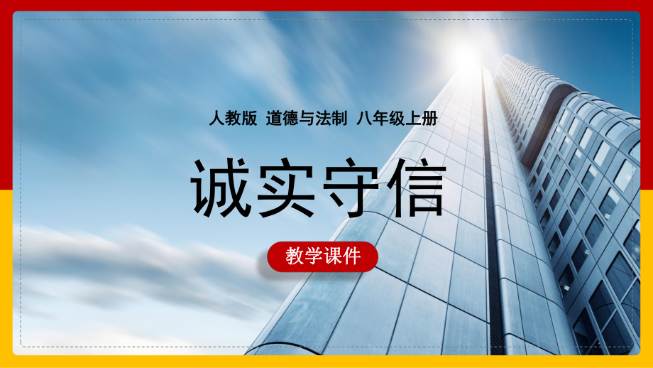 初中思想品德(道德与法治)人教部编版八年级上册《43 诚实守信》课件(完美版).pptx_第1页