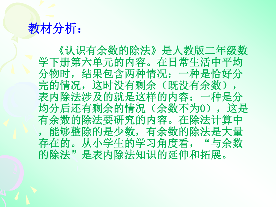 人教版二年级下册第六单元《有余数的除法》教学课件.pptx_第3页