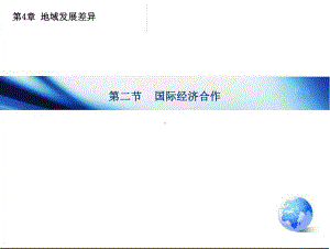 中图版 八年级地理上册 第四章 第二节 国际经济合作课件 .ppt