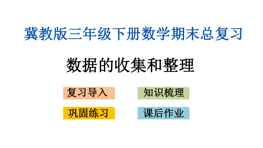 冀教版三年级下册数学期末专题复习课件(数据的收集和整理).pptx_第1页