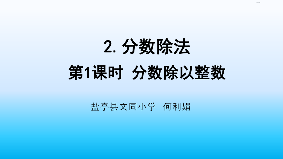 六年级上册数学分数除以整数人教版标准课件.pptx_第1页