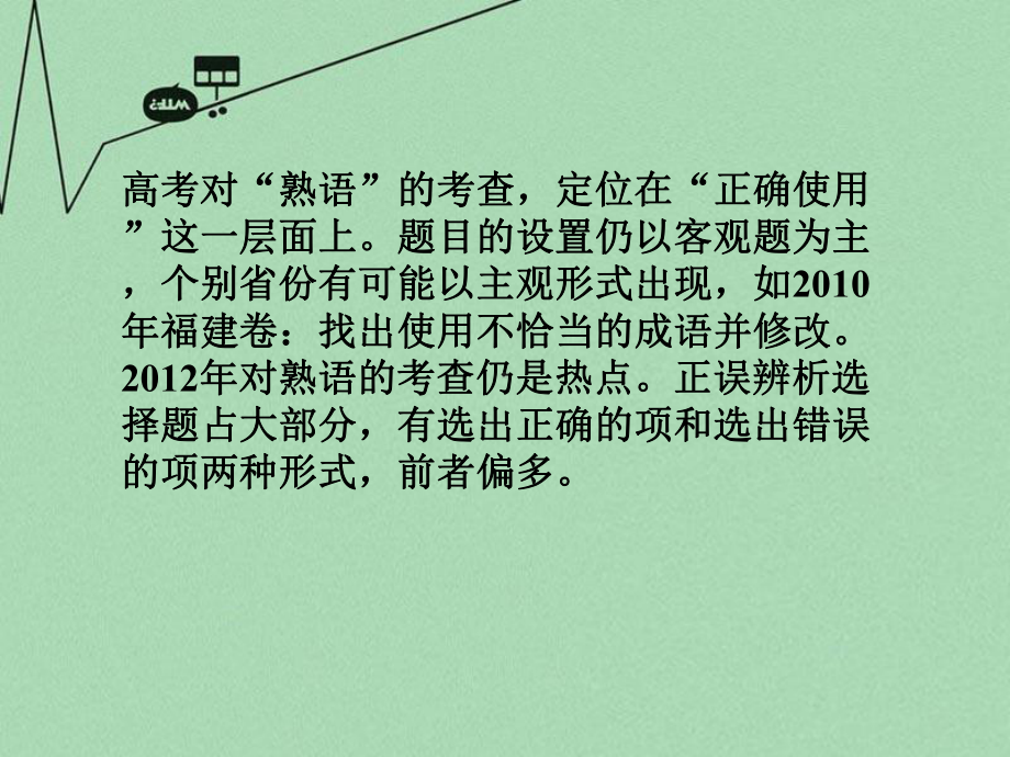 《金版新学案》高三语文一轮 第二篇第1部分 语言文字运用专题五课件 新课标.ppt_第3页