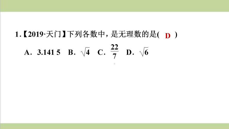 北师大版初二上册数学 261实数及其分类 课后习题练习复习课件.ppt_第2页