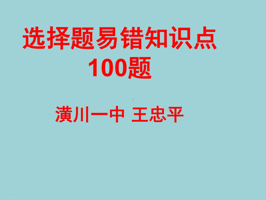 中考道德与法治选择题易错知识点题课件.pptx_第1页