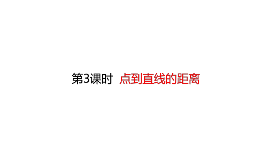 四年级上册数学课件 53点到直线的距离人教版.pptx_第1页