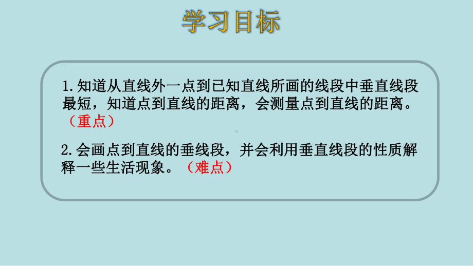 四年级上册数学课件 53点到直线的距离人教版.pptx_第2页