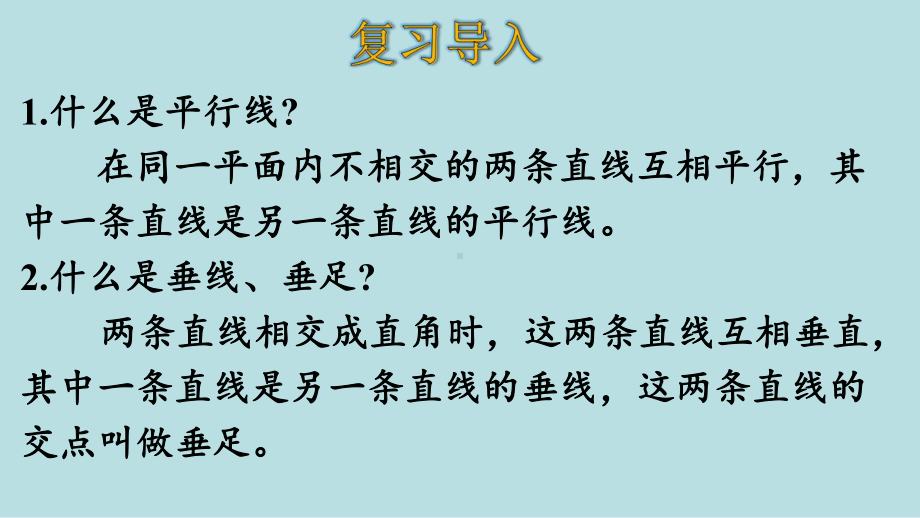 四年级上册数学课件 53点到直线的距离人教版.pptx_第3页