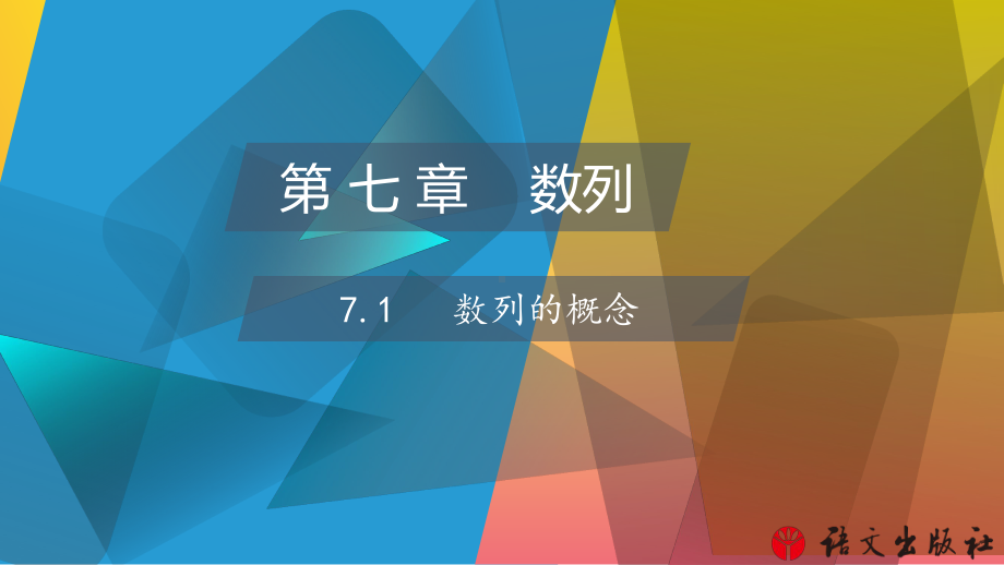 《数学 基础模块》下册 71数列的概念课件.pptx_第1页