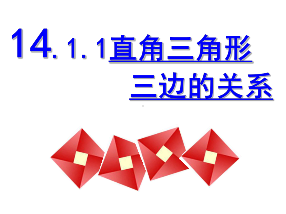 华东师大版数学八年级上册直角三角形三边的关系演讲教学2课件.pptx_第1页