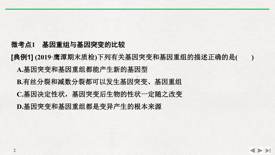 人教版高中生物必修二 微专题六 可遗传变异及其在育种实践中的应用课件.pptx_第2页