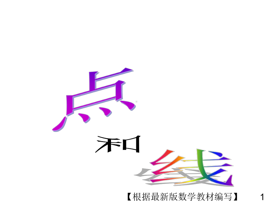 华东师大版数学七年级上册1点和线课件.ppt_第1页