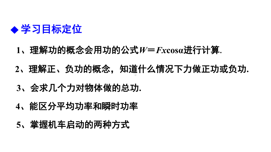 人教版高一物理必修二第八章第一节功和功率课件.pptx_第2页