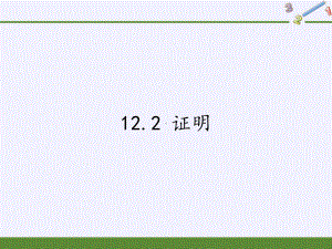 七年级数学(下册)课件证明1（苏科版） （完整版）.pptx