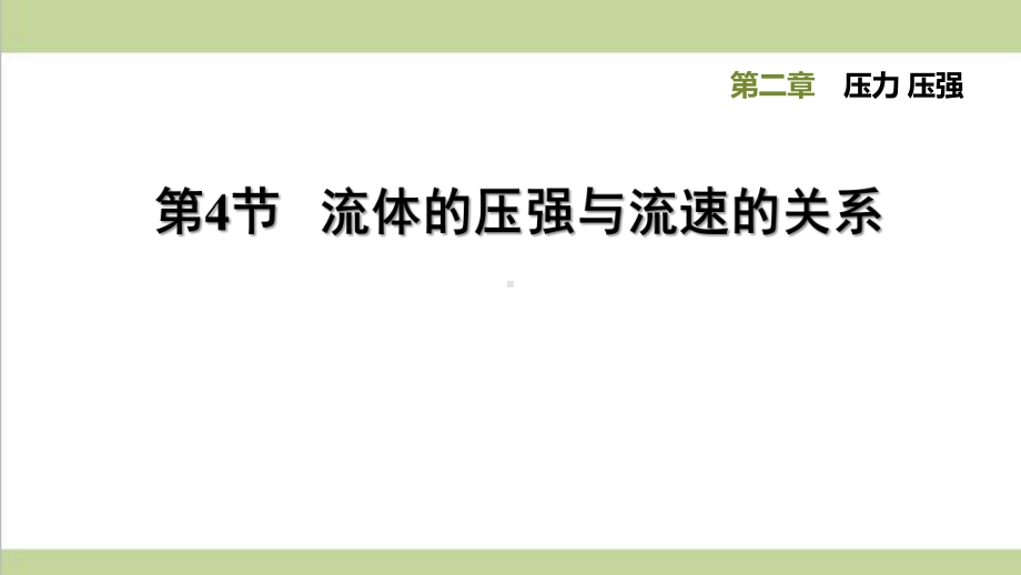 华师大版八年级上册科学 24流体的压强与流速的关系 课后习题重点练习课件.ppt_第1页