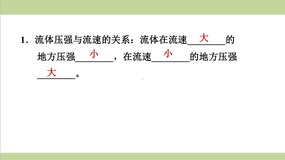 华师大版八年级上册科学 24流体的压强与流速的关系 课后习题重点练习课件.ppt_第2页