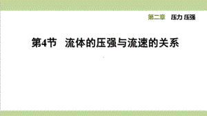 华师大版八年级上册科学 24流体的压强与流速的关系 课后习题重点练习课件.ppt