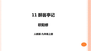 九年级上册语文《醉翁亭记》课件.ppt