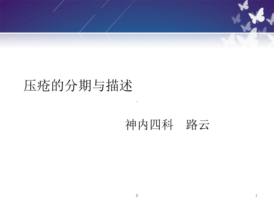 压疮的分期与描述ly课件.ppt_第1页