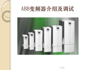 ABB变频器介绍及调试 课件.ppt