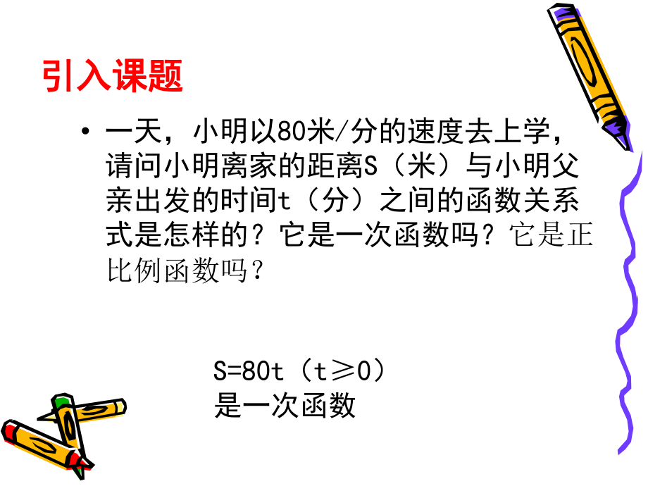 北师大版初二数学正比例函数和图像课件.ppt_第2页