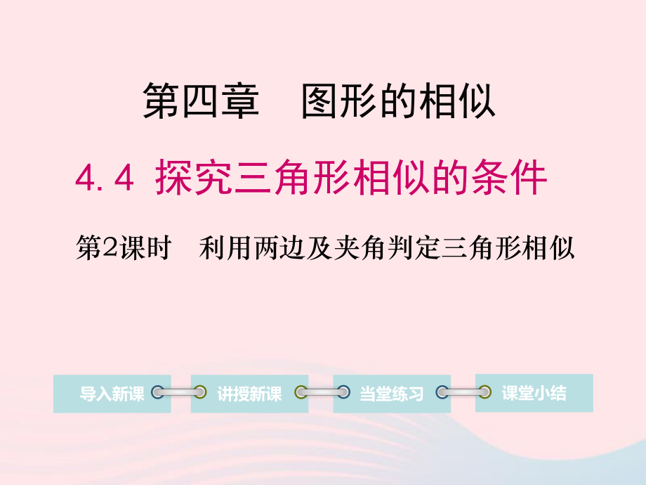 九年级数学上册4探索三角形相似的条件第2课时利用两边及夹角判定三角形相似教学课件北师大版.ppt_第1页