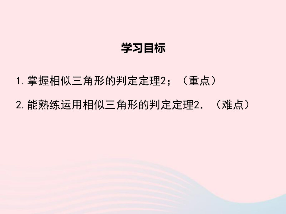 九年级数学上册4探索三角形相似的条件第2课时利用两边及夹角判定三角形相似教学课件北师大版.ppt_第2页