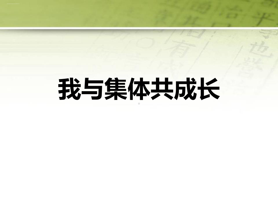 《我与集体共成长》优秀课件.pptx_第1页