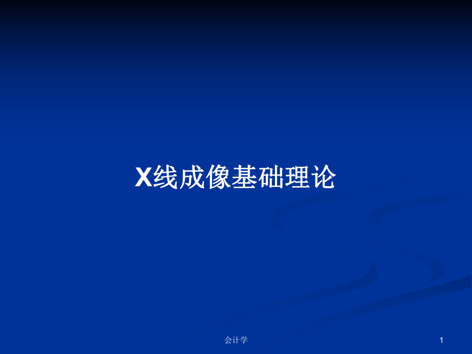 X线成像基础理论学习教案课件.pptx_第1页