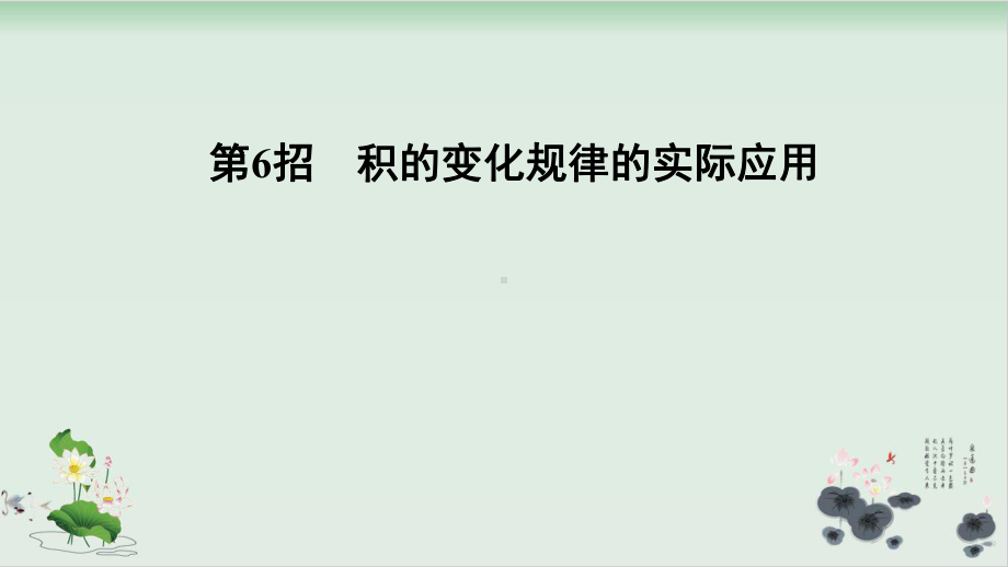 四年级上册数学习题课件 4单元第6招积的变化规律的实际应用人教版.ppt_第1页