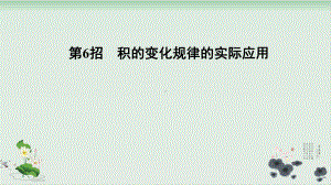 四年级上册数学习题课件 4单元第6招积的变化规律的实际应用人教版.ppt