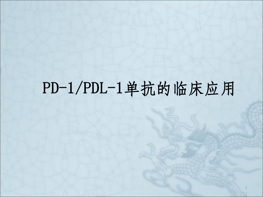 PD 1 PD L1单抗抗肿瘤药物临床应用课件.ppt_第1页