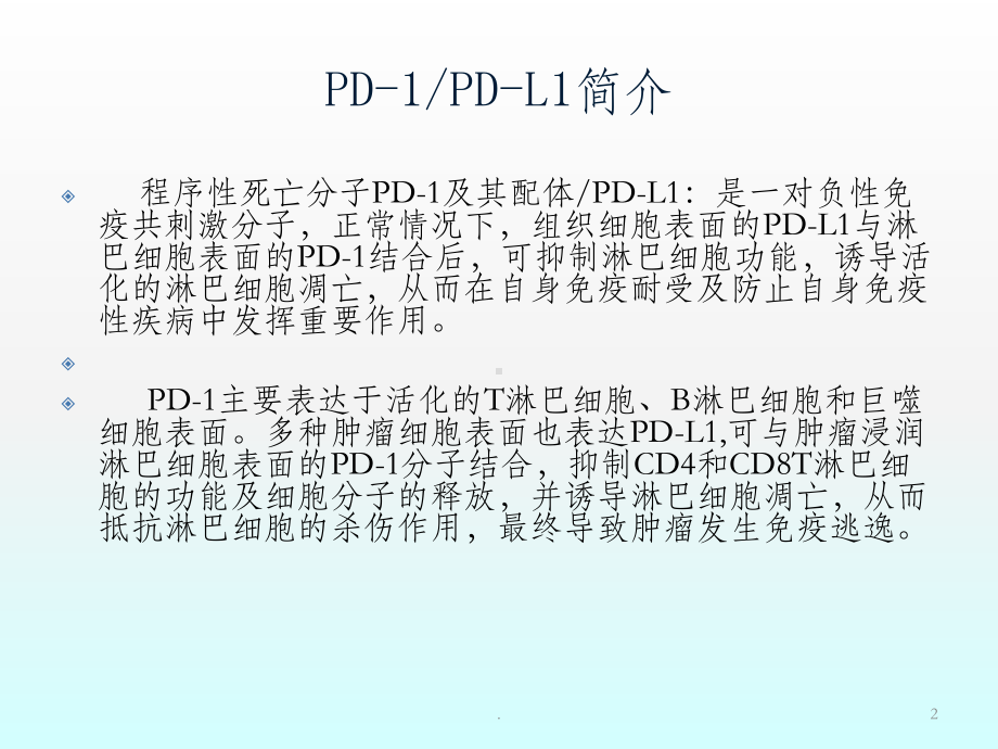 PD 1 PD L1单抗抗肿瘤药物临床应用课件.ppt_第2页