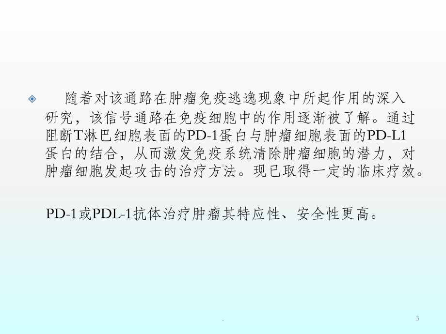 PD 1 PD L1单抗抗肿瘤药物临床应用课件.ppt_第3页